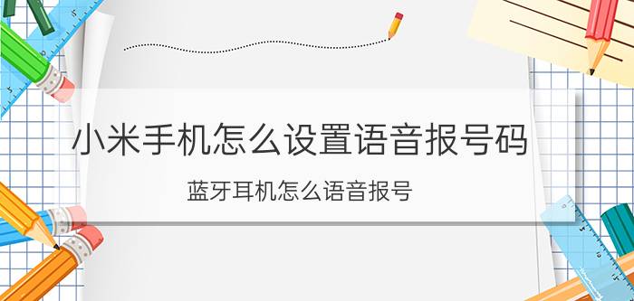 小米手机怎么设置语音报号码 蓝牙耳机怎么语音报号？